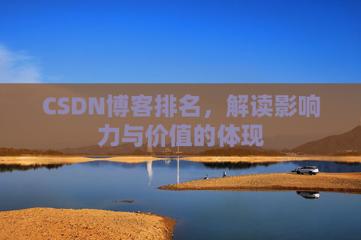CSDN博客排名，解读影响力与价值的体现